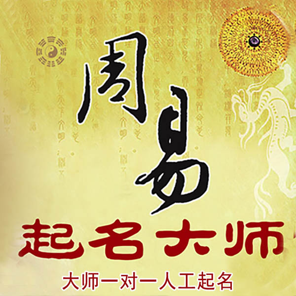 西平起名大师 西平大师起名 找田大师 41年起名经验